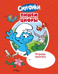 Смурфики. Тетрадь-пропись. Пишем цифры Смурфики. Тетрадь-пропись. Пишем цифры
