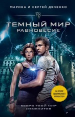 Темный мир. Равновесие Темный мир. Равновесие Дяченко М.Ю., Дяченко С.С.