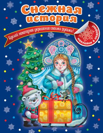 Снежная история Снежная история Ерёменко Н.В.