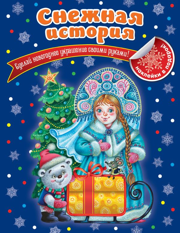 Снежная история Снежная история Ерёменко Н.В.