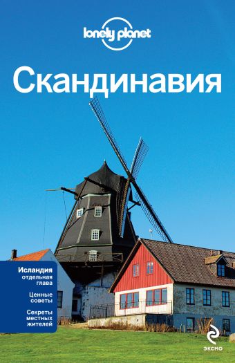 

Скандинавия: Финляндия, Норвегия, Швеция, Дания, Исландия