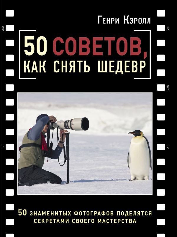 50 советов, как снять шедевр 50 советов, как снять шедевр Кэролл Г.