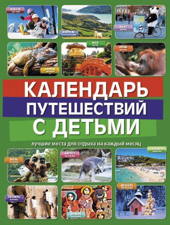 Календарь путешествий с детьми Календарь путешествий с детьми Игнатьева М.В., Самарцева Е.Ю., Чеснокова К.С.