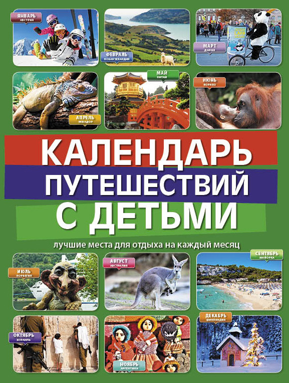 Календарь путешествий с детьми Календарь путешествий с детьми Игнатьева М.В., Самарцева Е.Ю., Чеснокова К.С.