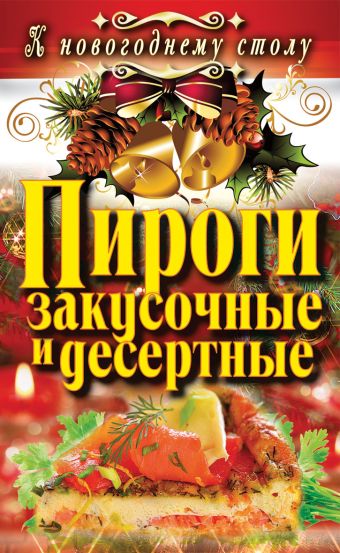 Пироги закусочные и десертные Пироги закусочные и десертные Филатова С.В.