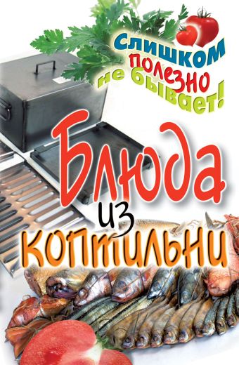 Блюда из коптильни Блюда из коптильни