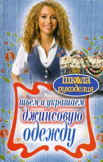 Шьем и украшаем джинсовую одежду Шьем и украшаем джинсовую одежду Хворостухина С.А.