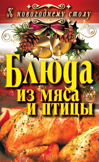 Блюда из мяса и птицы Блюда из мяса и птицы Сосновская А. В.