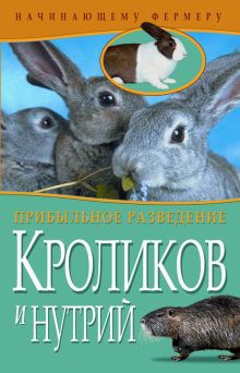 Прибыльное разведение кроликов и нутрий