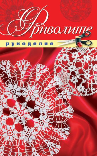 Фриволите Фриволите Животовская Е.В.