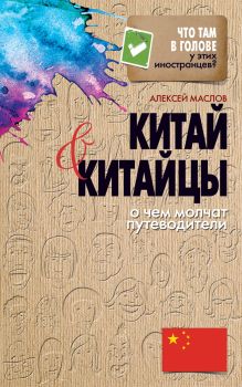 Китай и китайцы. О чем молчат путеводители