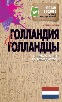 Голландия и голландцы. О чем молчат путеводители