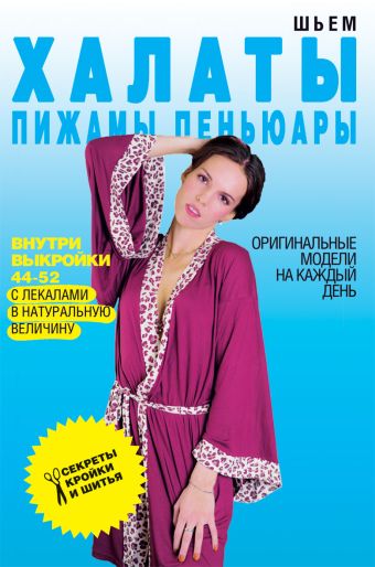 Ермакова Светлана Олеговна Шьем халаты, пижамы, пеньюары. Оригинальные модели на каждый день