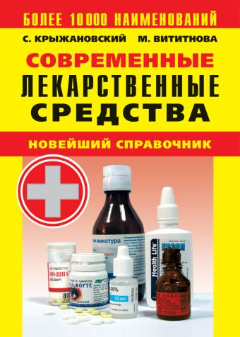 Современные лекарственные средства: Новейший справочник Современные лекарственные средства: Новейший справочник Крыжановский С.А.