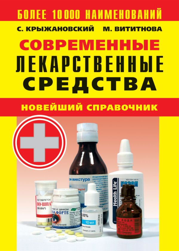 Современные лекарственные средства: Новейший справочник Современные лекарственные средства: Новейший справочник Крыжановский С.А.