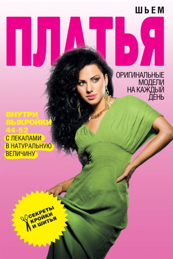 Шьем платья. Оригинальные модели на каждый день Шьем платья. Оригинальные модели на каждый день Ермакова С.О.