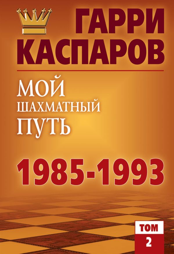 

Мой шахматный путь. 1985-1993. Том 2