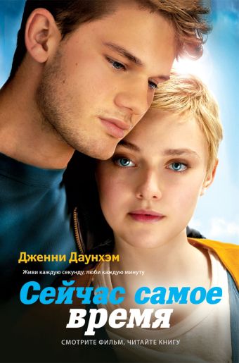 Сейчас самое время Сейчас самое время Даунхэм Д.