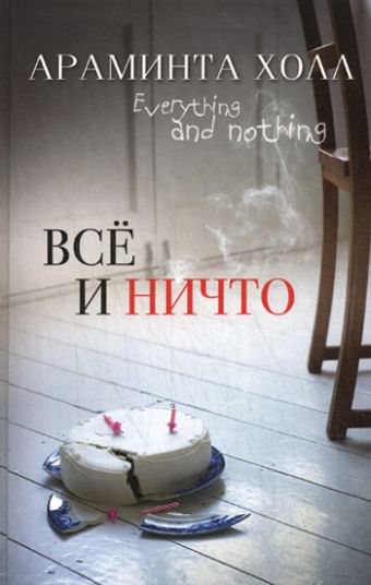 Всё и ничто Всё и ничто Холл А.