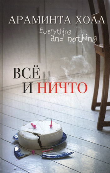 Всё и ничто Всё и ничто Холл А.