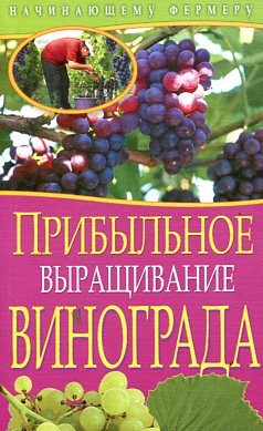 Прибыльное выращивание винограда Прибыльное выращивание винограда Демин И. О.