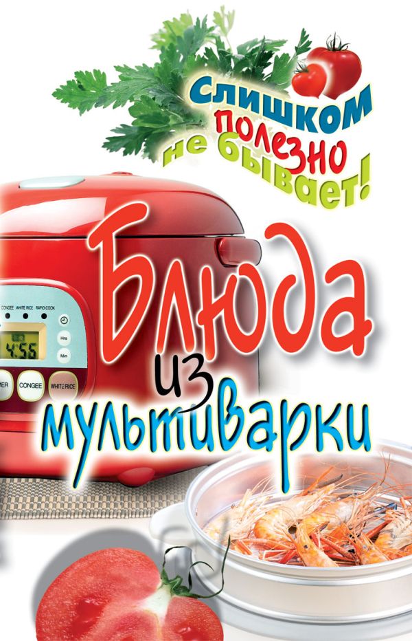 

Блюда из мультиварки