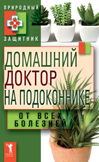 Домашний доктор на подоконнике. От всех болезней Домашний доктор на подоконнике. От всех болезней