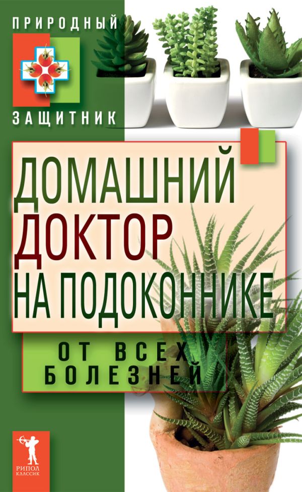 Домашний доктор на подоконнике. От всех болезней Домашний доктор на подоконнике. От всех болезней