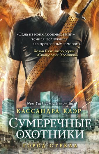 Сумеречные охотники. Город стекла (книга 3) Сумеречные охотники. Город стекла (книга 3) Клэр К.