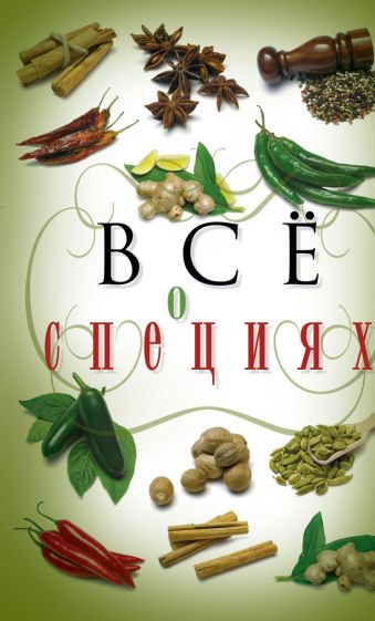 Все о специях Все о специях Хворостухина С.А.