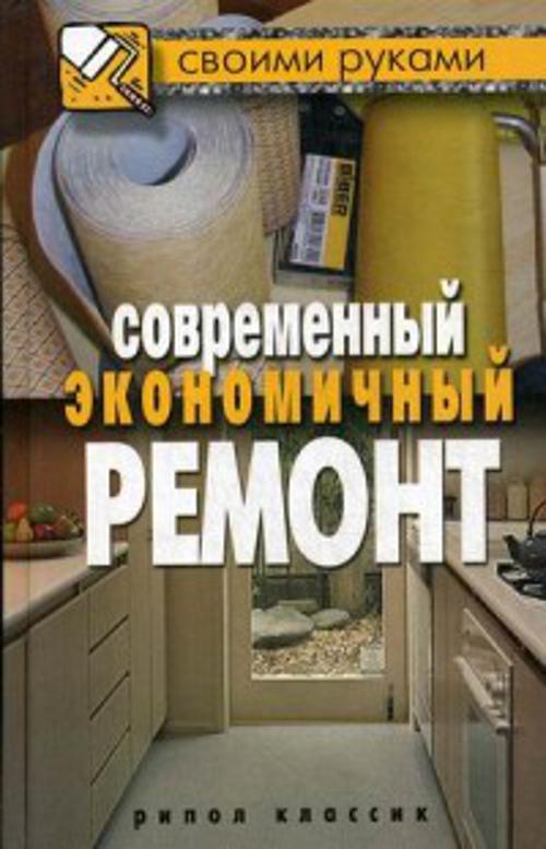 

Современный экономичный ремонт