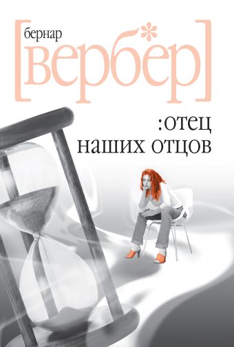 Отец наших отцов Отец наших отцов Вербер Б.