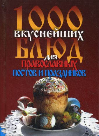 1000 вкуснейших блюд для православных постов и праздников 1000 вкуснейших блюд для православных постов и праздников Зданович Л.