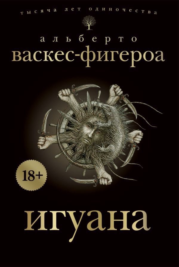 Игуана Игуана Васкес-Фигероа А.