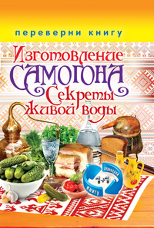 Zakazat.ru: 1+1, или Переверни книгу. Изготовление домашнего вина. Секреты мастерства. Изготовление самогона. Секреты живой воды. Кашин С.П.