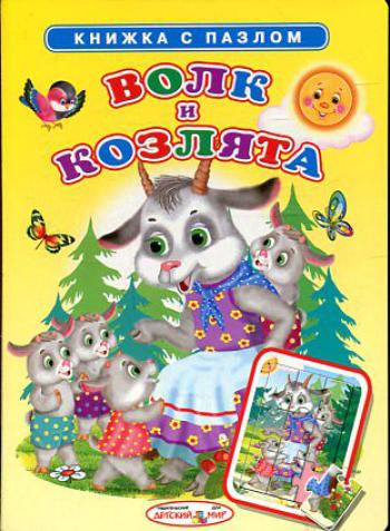 Волк и козлята Волк и козлята