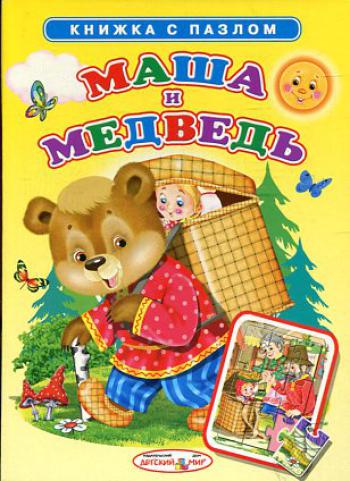 Маша и медведь Маша и медведь