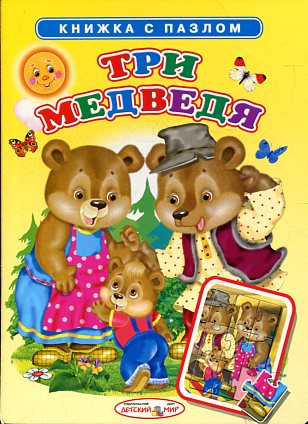 Три медведя Три медведя