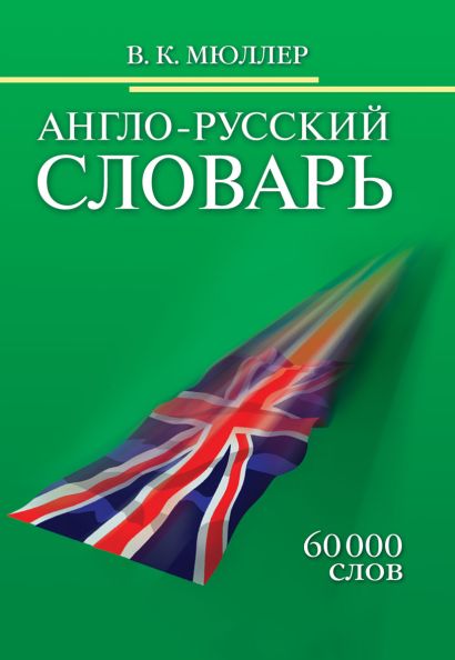 Англо-русский словарь. 60 000 слов - фото 1