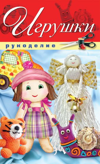 Игрушки Игрушки Шилкова Е.А.