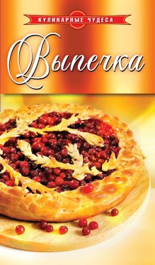 Выпечка