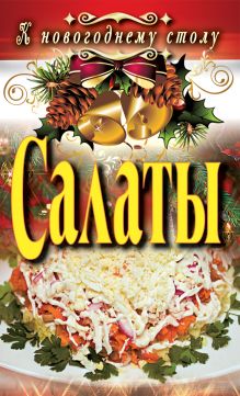 Салаты