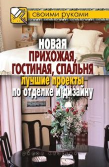 Новая прихожая, гостиная, спальня. Лучшие проекты по отделке и дизайну