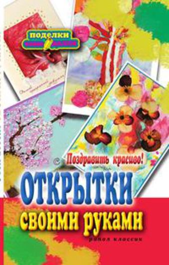Поздравить красиво! Открытки своими руками Поздравить красиво! Открытки своими руками