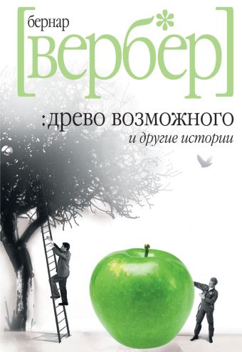 Древо возможного и другие истории Древо возможного и другие истории Вербер Б.