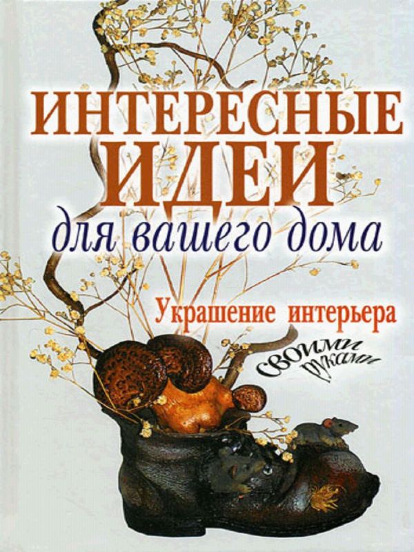 

Интересные идеи для вашего дома. Украшение интерьера своими руками