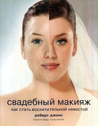 Свадебный макияж Свадебный макияж Джонс Роберт