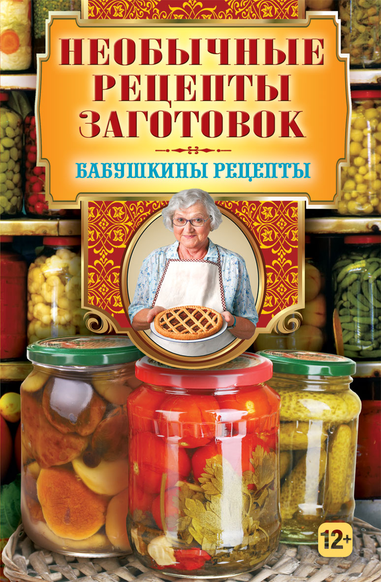 Бабушкино рецепты отзывы. Бабушкины рецепты. Книга бабушкины рецепты. Бабушкины заготовки. Бабушкины заготовки книжка.