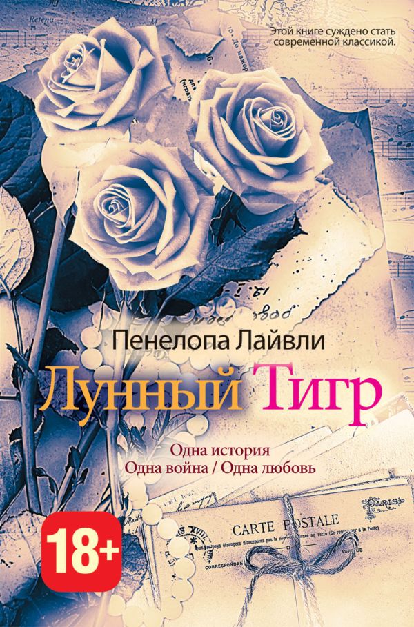 Лунный тигр Лунный тигр Лайвли П.