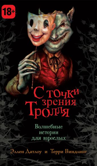 С точки зрения Тролля С точки зрения Тролля Датлоу Э.
